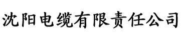 果冻电缆厂logo